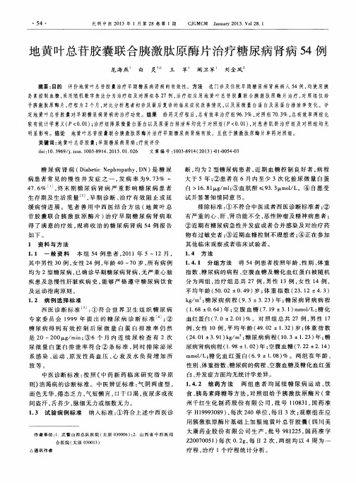 地黄叶总苷胶囊联合胰激肽原酶片治疗糖尿病肾病54例