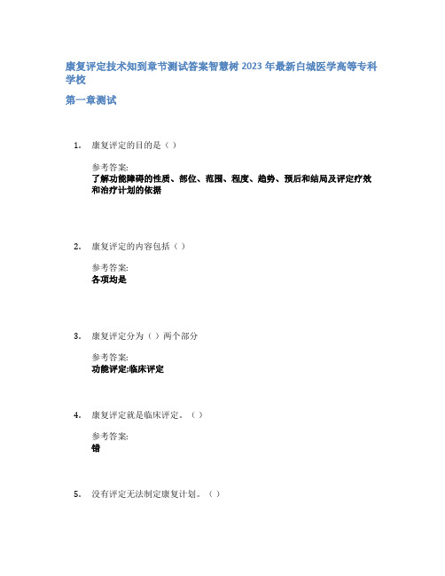 康复评定技术知到章节答案智慧树2023年白城医学高等专科学校