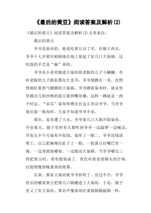 《最后的黄豆》阅读答案及解析