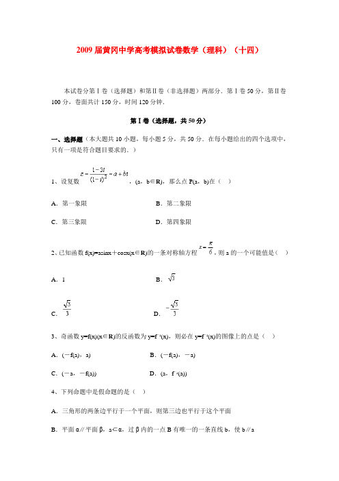 湖北省黄冈中学高考数学(理科)模拟试卷(十四)