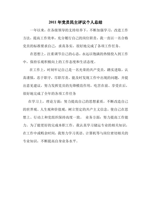 2011年党员民主评议个人总结