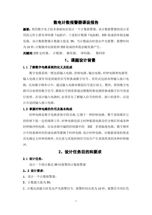 数电课设报告