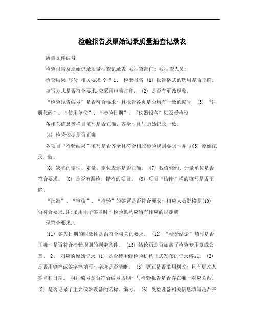 检验报告及原始记录质量抽查记录表