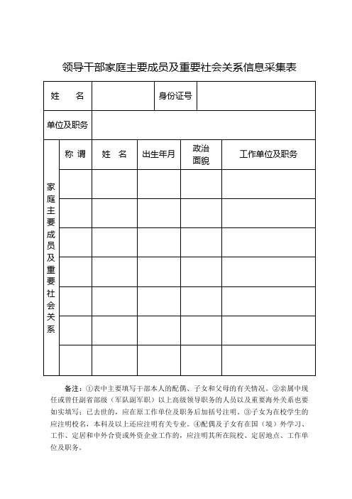家庭主要成员及重要社会关系信息采集表