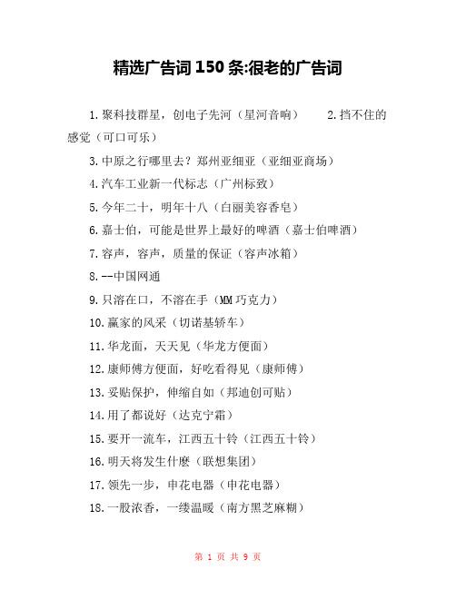 精选广告词150条-很老的广告词