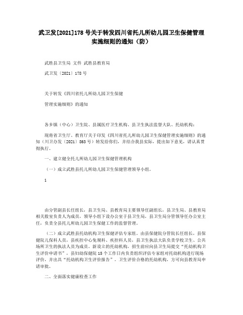 武卫发[2021]178号关于转发四川省托儿所幼儿园卫生保健管理实施细则的通知(防)