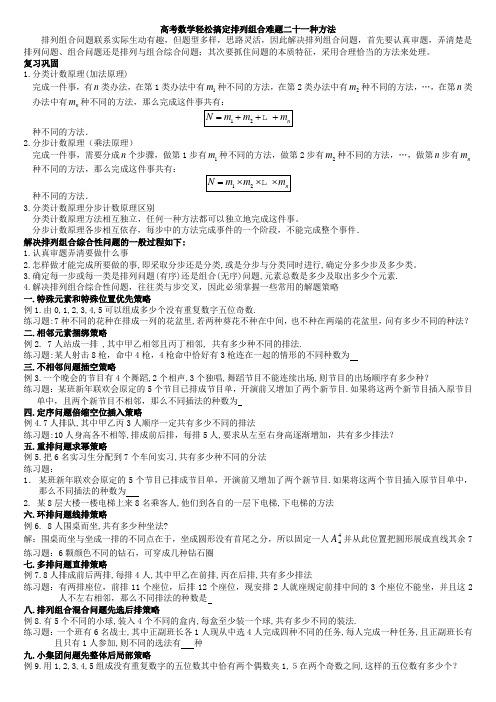 高考数学轻松搞定排列组合难题十种方法