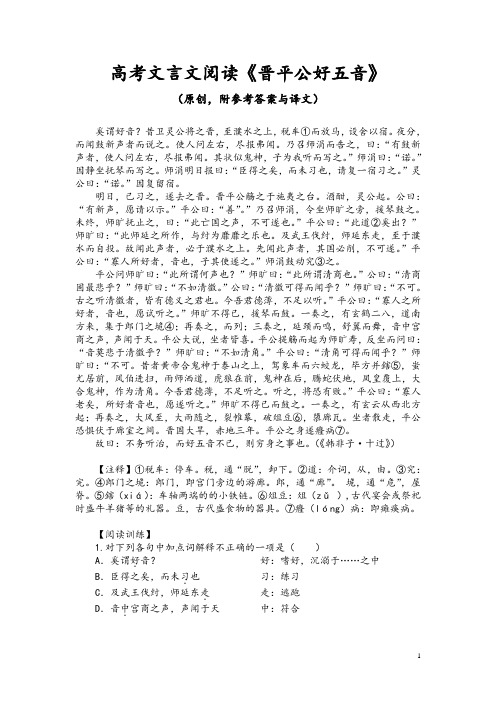 高考文言文阅读《晋平公好五音》(原创,附参考答案与译文)