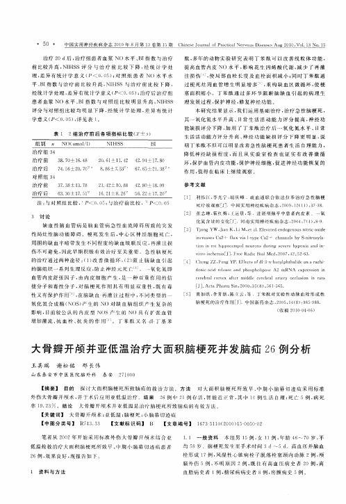 大骨瓣开颅并亚低温治疗大面积脑梗死并发脑疝26例分析