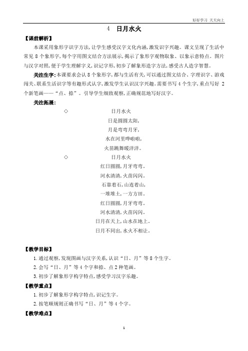 语文一年级上册识字4 日月水火 名师教学设计