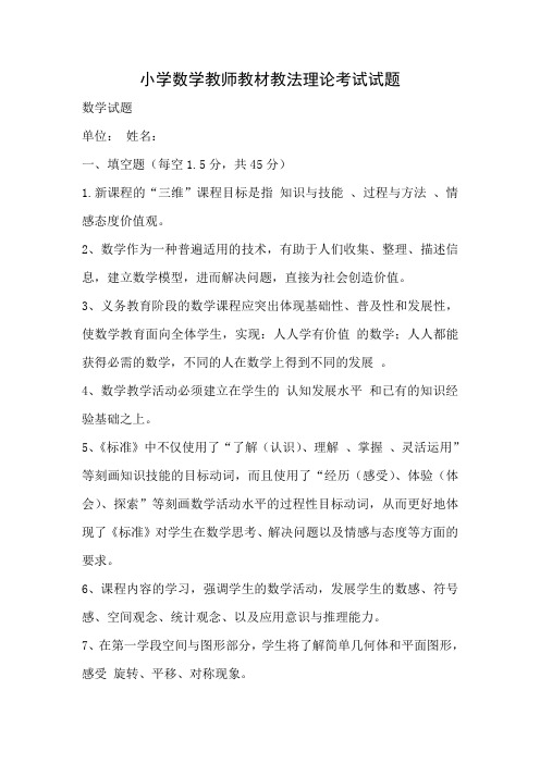 小学数学教师教材教法理论考试试题