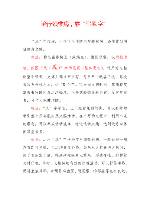 治疗颈椎病,靠“写凤字”