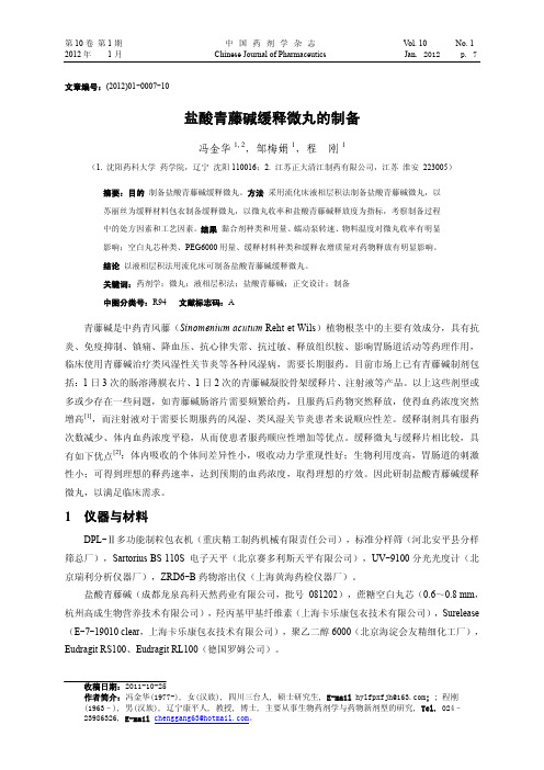 盐酸青藤碱缓释微丸的制备 - 中国药剂学杂志(网络版)