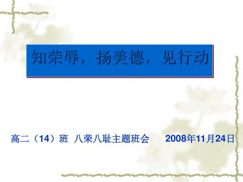 “八荣八耻”主题班会ppt