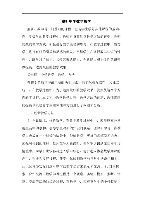 中学数学教学论文