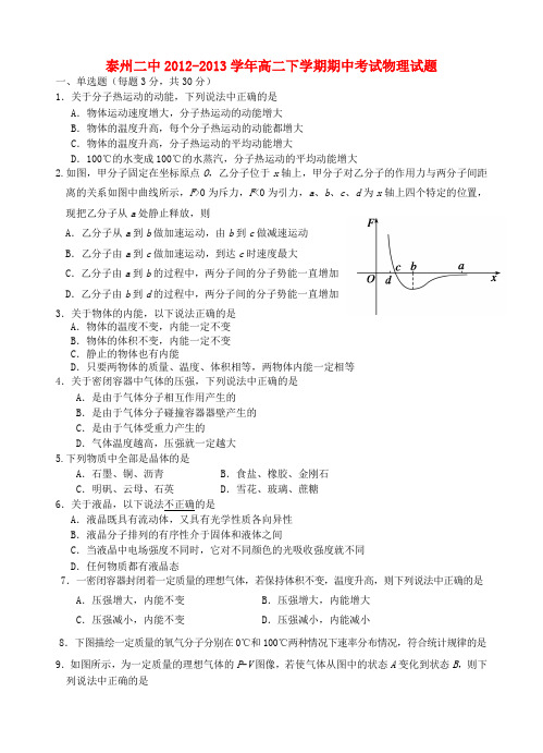 江苏省泰州二中高二物理下学期期中试题新人教版