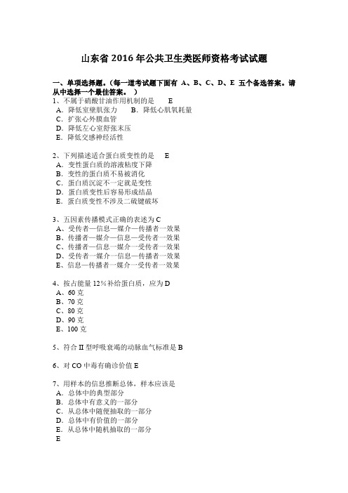 山东省2016年公共卫生类医师资格考试试题
