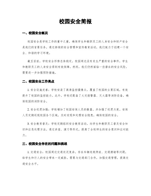 校园安全简报