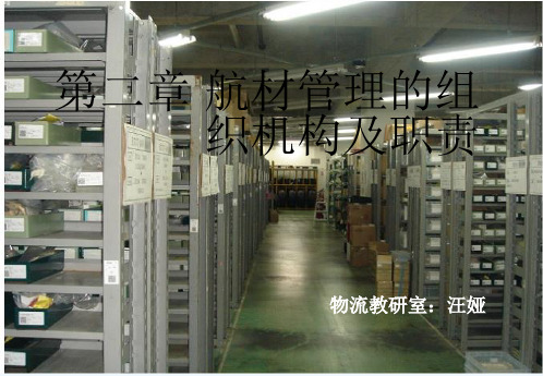 第二章航材管理组织机构