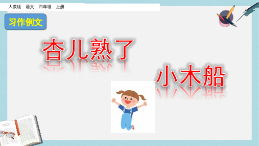 2019-2020年部编版小学语文四年级上册：习作例文-优质课PPT课件-部编人教版