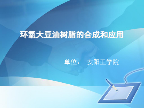 环氧大豆油树脂的合成和应用