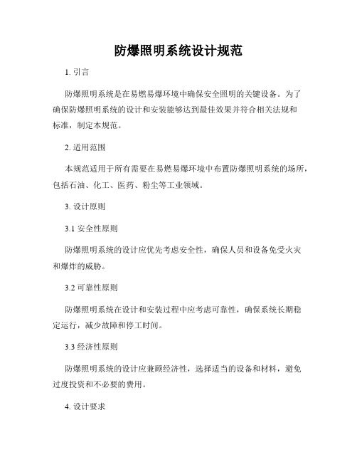 防爆照明系统设计规范