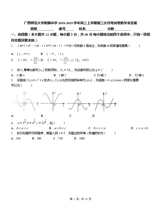 广西师范大学附属中学2018-2019学年高三上学期第三次月考试卷数学含答案