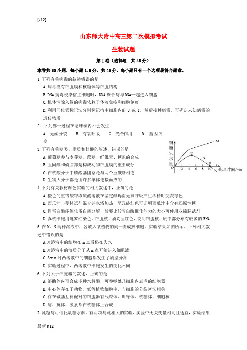 [推荐学习]山东省师大附中2019届高三生物上学期第二次模拟考试试题