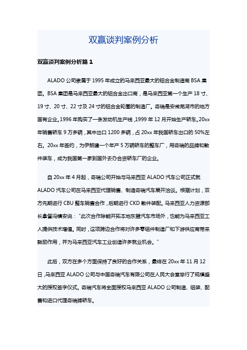 双赢谈判案例分析