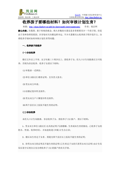 收养孩子要哪些材料？如何审核计划生育？
