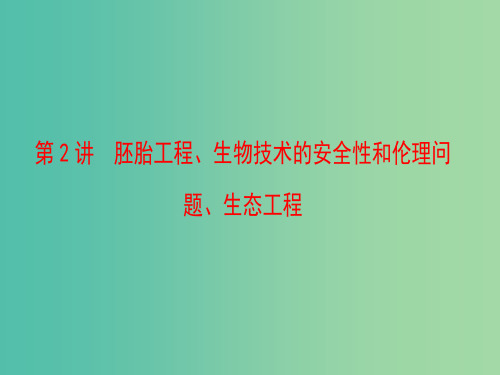 高考生物二轮复习 第1部分 专题8 第2讲 胚胎工程、生物技术的安全性和伦理问题、生态工程课件