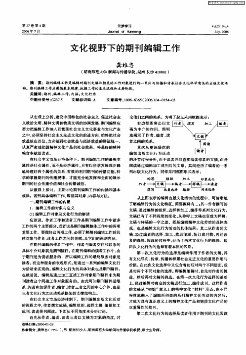 文化视野下的期刊编辑工作