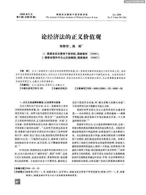 论经济法的正义价值观