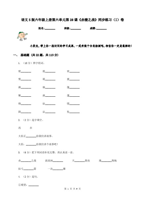 语文S版六年级上册第六单元第28课《赤壁之战》同步练习(I)卷