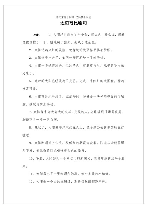 太阳写比喻句