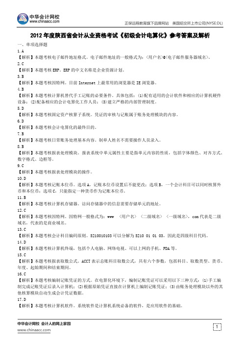 2012年度陕西省会计从业资格考试《初级会计电算化》参考答案及解析