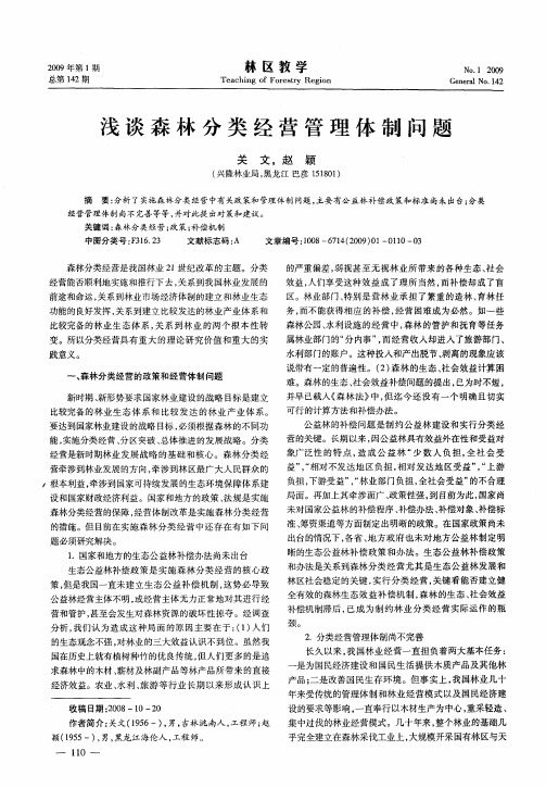 浅谈森林分类经营管理体制问题