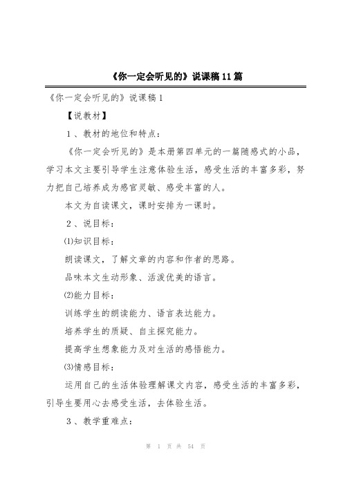 《你一定会听见的》说课稿11篇