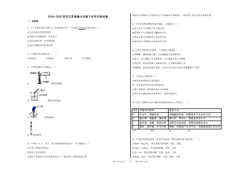 2019-2020学年江苏南通九年级下化学月考试卷
