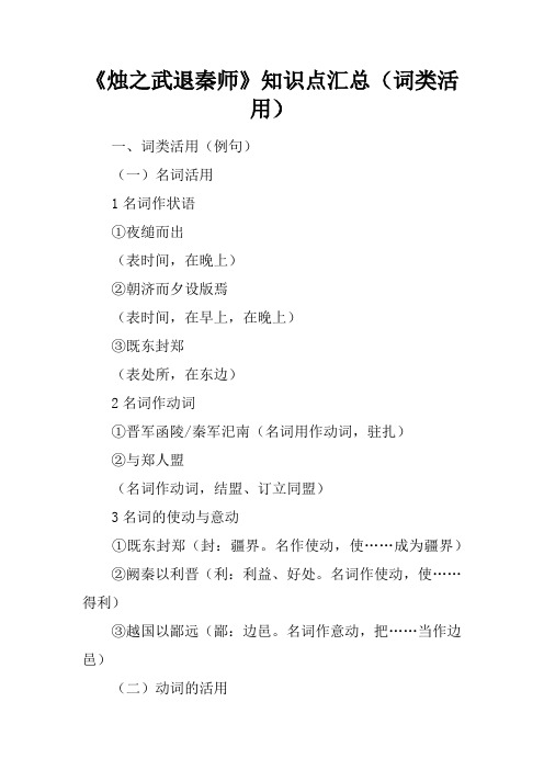 《烛之武退秦师》知识点汇总(词类活用)