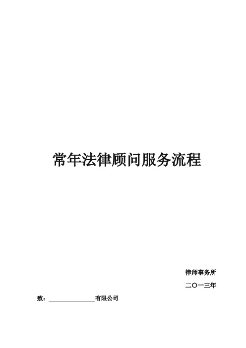 企业法律顾问服务详细流程