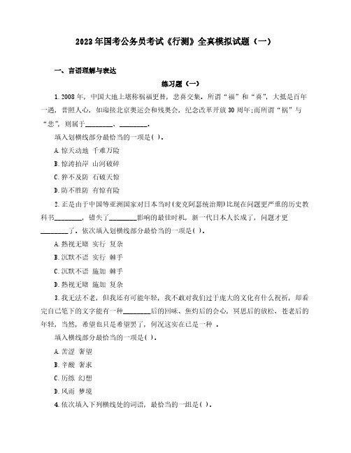 2023年国考公务员考试《行测》全真模拟试题(一)含解析