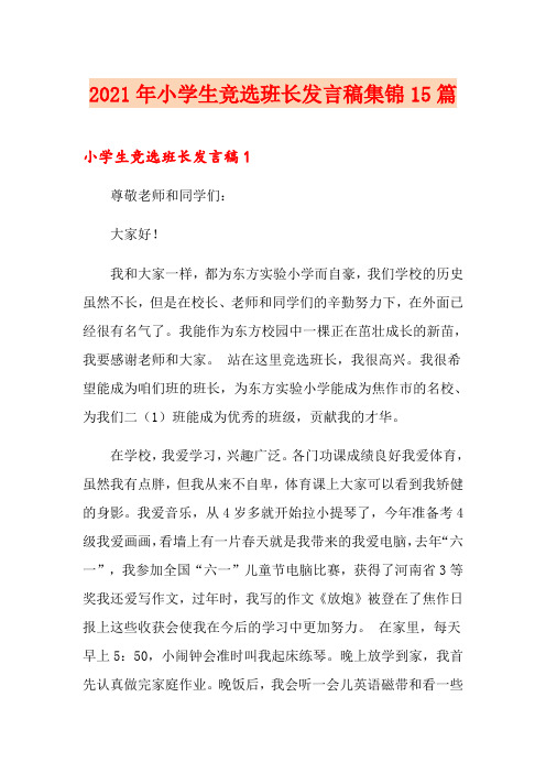 2021年小学生竞选班长发言稿集锦15篇