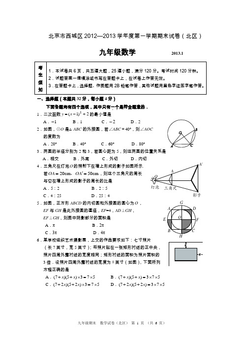 2012-2013学年西城区九年级第一学期期末测试(北区)