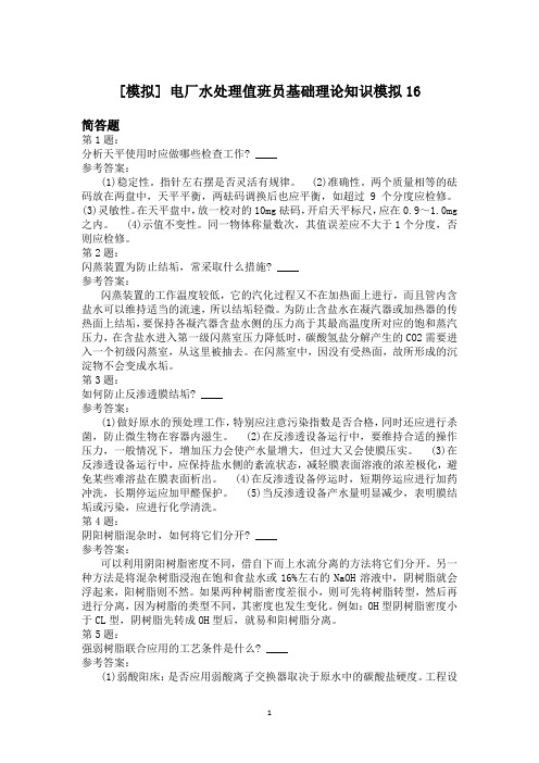 电厂水处理值班员基础理论知识模拟16