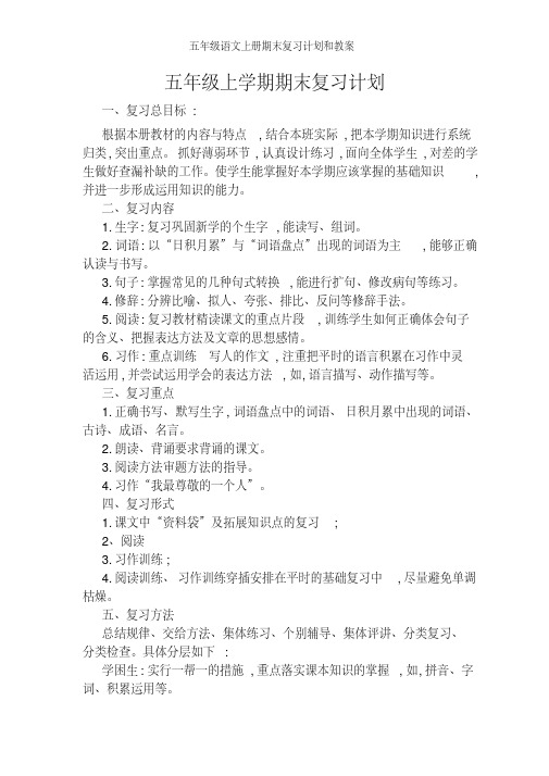 五年级语文上册期末复习计划和教案