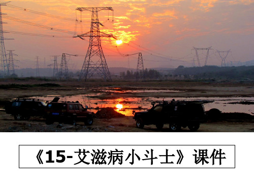 最新《15-艾滋病小斗士》课件课件PPT