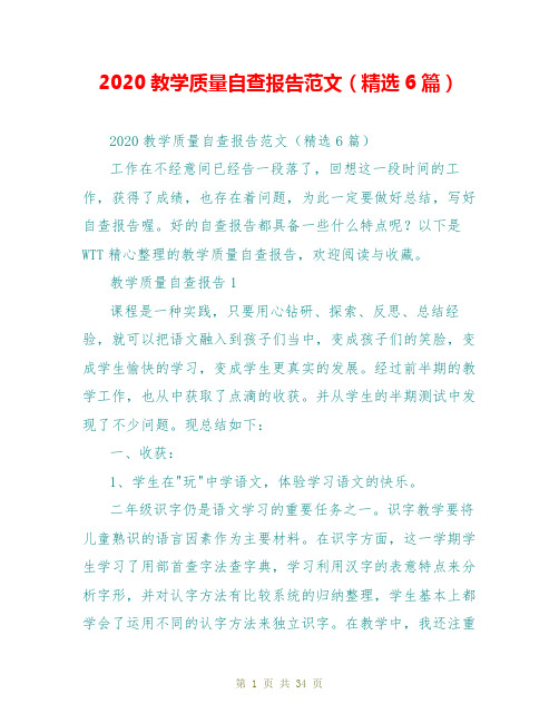 2020教学质量自查报告范文(精选6篇)