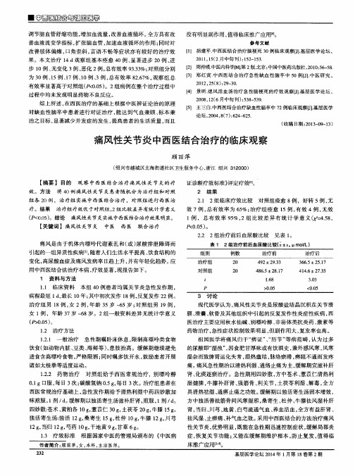 痛风性关节炎中西医结合治疗的临床观察