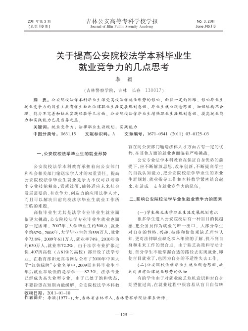 关于提高公安院校法学本科毕业生就业竞争力的几点思考